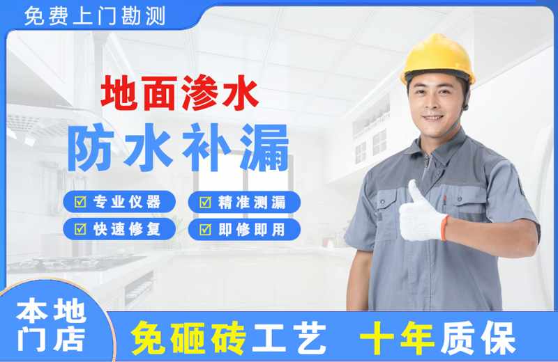 河西地面渗水维修